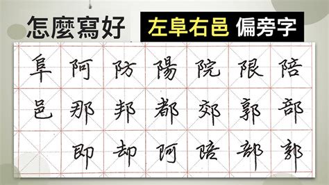 阜部首的繁體字|部首為阜的字